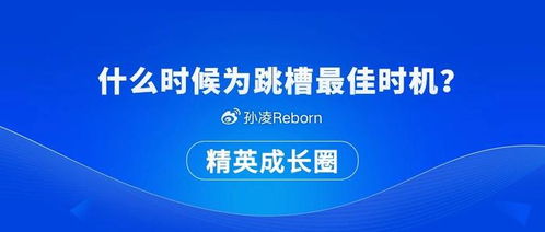 把握跳槽最佳時機 創業投資咨詢業務的職業規劃指南
