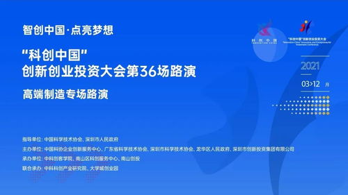 科創中國·高端制造專場路演 資本與創新深度對話，共筑產業新未來